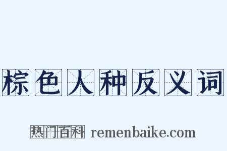 棕色人种反义词是什么意思的图片